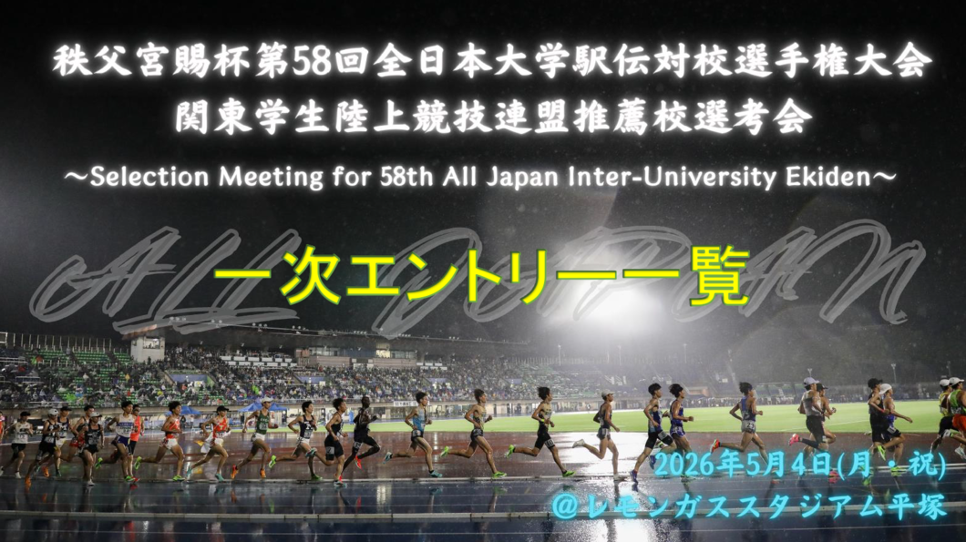 58全日予選　一次エントリー